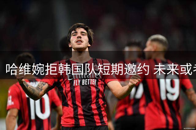 哈维婉拒韩国队短期邀约 未来或考虑正式主帅职位