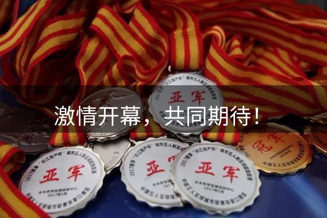激情开幕，共同期待！