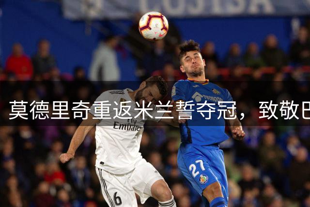 莫德里奇重返米兰誓夺冠，致敬巴雷西传承红黑精神